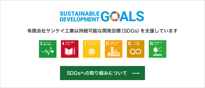 SDGsへの取り組みについて
